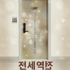 칸 단편영화제 선정 영화 '전세역전', 연극으로 재탄생..8일 첫 공연