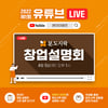 본도시락, 5일 업계 최초 '유튜브 라이브 창업설명회'