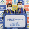 충남아산FC, 아산신협과 공식후원 협약 체결!