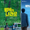 최민식X박해일 '행복의 나라로', 피렌체 韓 영화제 개막작 선정