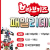 초이락 '브라보키즈 패밀리데이' 열린다