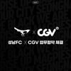 성남FC, 성남시 내 CGV 4개 점과 업무협약 체결... "다양한 혜택 준비"