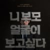 '니 부모 얼굴이 보고 싶다'.."분노를 담은 제목 바꿀 수 없었다"
