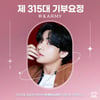 방탄소년단 뷔 탄생 9600일! 최애돌 기부요정 등극[공식]