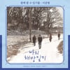이준형 가창 '나의 해방일지' OST '함께 할 수 있기를' 기대감 폭발
