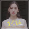릴리안, 오늘(14일) 데뷔곡 '일분일초' 발매