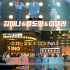 첫방 '유명가수전' 선미 '꼬리'→송민호 '아낙네'..시니어팀 승[★밤TView]