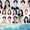 뮤지컬 '빨래', 성민재·김청아→김지훈·이주순..26차 캐스팅 공개