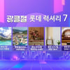 롯데홈쇼핑, '대한민국 광클절' 21일 개막…총 5000억 규모·110억 쇼핑 지원금