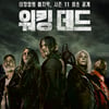 '워킹 데드' 시즌11, 27일 디즈니+ 공개..좀비 유니버스 대장정 마무리