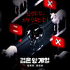 '검은 양 게임', 티저 포스터 공개…"인생을 건 가장 잔혹한 놀이"