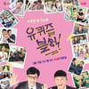 '유퀴즈', 문재인 대통령 출연 요청 거절?…CJ 묵묵부답