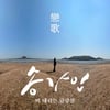 송가인, '금강산' MV 파일 삭제 사고 "제작사가 복사하다가.."[공식]
