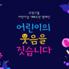 교원그룹, 어린이날 100주년 기념 통합 캠페인 펼친다