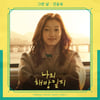 진동욱 '나의 해방일지' 네 번째 OST '그런 날' 참여