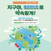골프존, 서울시와 함께 지구의 날 캠페인 '골프존 에코라이프' 전개
