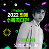 '최고 스타' 임영웅, 멜론 '2022 최애 수록곡 대전' 1차 투표 1위