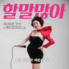 김영희, 짧은 원피스+과감한 D라인 패션..만삭 코미디쇼 연다