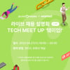 CJ올리브영, 라이브 테크 채용 설명회 '테크 미 업' 개최