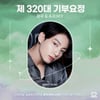 방탄소년단 정국, 태어난 지 9000일 투표수 1위 '기부요정'