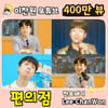 이찬원 '편의점' MV 또튜브 400만뷰..뜨거운 찬스, 영광의 찬또