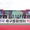 “축구 선진국으로 가는 디딤돌”… ‘파주NFC 4배’ 축구종합센터 첫 삽 