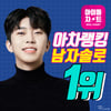 'No.1' 임영웅, 아이돌차트 아차랭킹 남자 솔로 1위
