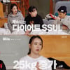 '빼고파' 하재숙·배윤정→고은아·유정 "별의별 다이어트 다 해 봐"[★밤TView]