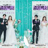 '결혼백서' 이진욱X이연희, 극과 극 웨딩 포스터..장미빛 미래→급 심각