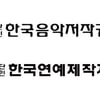 연제협, 음저협과 문화 예술산업 발전 위한 '상생 도모'