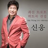 신웅 강간 혐의 대법원 간다..집행유예 판결마저 불복 '상고'
