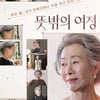 '뜻밖의 여정' 나영석 PD "할리우드서 일한 윤여정, 탈주 꿈꾸는 이서진"[일문일답]
