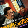 [리뷰] '범죄도시2' 액션과 유머의 즐거운 크레센도 ①