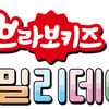 초이락 '브라보키즈 파티',  오프라인 배틀 축제 시작