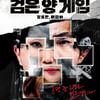 박경식 PD "'검은 양 게임', 인생 경험 걸고 펼치는 게임" [일문일답]