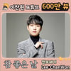 이찬원 '참 좋은 날' 음원 영상 600만뷰..참 좋은 팬송