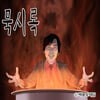 재담미디어·스튜디오329, 웹툰 '노점묵시록' 드라마 제작