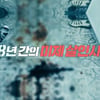 그것이 알고싶다, 연쇄살인범이 던진 수수께끼-비오는 목요일의 진실게임