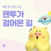 글로벌 팬덤 플랫폼 팬투 유저 100만 돌파