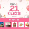 롯데홈쇼핑, 창립 21주년 기념 '감사축제' 진행
