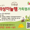 롯데푸드, '11주년 의성마늘햄 가족캠프' 참가 모집