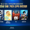 '검술명가'·'마로니에 농장'·'뇌명의 하라'·'106'..카카오엔터 5월 라인업