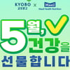 매일 셀렉스, 가정의달 교보와 콜라보