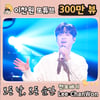 찬스와 함께~♡ 이찬원 '모든 날, 모든 순간' 음원영상 300만뷰