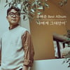 '캔 출신' 유해준, 오늘(18일) 베스트앨범 '나에게 그대만이' 발매