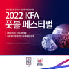 히딩크·반 데 사르 온다... 월드컵 20주년 KFA 풋볼 페스티벌 개최