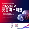 대한축구협회, ‘KFA 풋볼 페스티벌’ 개최… 히딩크도 참석