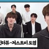 저스트비 "도염, 자신만의 감성 있는 멤버"[앞담화인터뷰]
