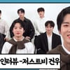 저스트비 건우, 상우에게 "호감상"으로 꼽힌 이유[앞담화인터뷰]