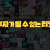 그것이 알고싶다, 피카소와 NFT-신화인가 버블인가